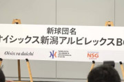 新潟アルビレックス、球団名を「オイシックス」に変更
