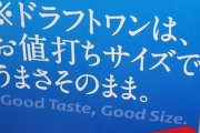 【悲報】食品業界、お値打ちサイズという新語を爆誕させてしまうｗｗｗ
