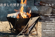 【限定セール情報】秋キャンプ必須アイテム！800gの軽量焚き火台が20％オフ！