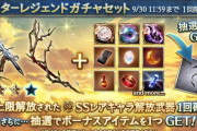 【グラブル】本日ガチャ更新は3凸済SSRキャラ解放武器スタレ！ダマ無しに完凸ガチャ武器が手に入るチャンス