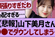【悲報】山下美月さん●●でダウンしてしまう…【乃木坂工事中・乃木坂46・乃木坂配信中】