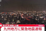 【緊急】熊本県で震度5強