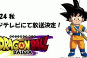DB新作シリーズ「ドラゴンボールDAIMA（ダイマ）」フジテレビで2024年秋・日曜日に放送決定！！　配信では声優の野沢さんが元気な姿を披露