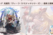 【グラブル】リミヴィーラ最終はいよいよ本日実装、光有利直前のため性能はかなり気になるところ