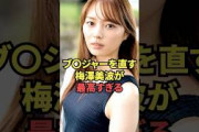 ブ○ジャーを直す梅澤美波が最高過ぎる…