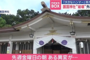 【速報】沖縄県護国神社が破壊された模様　巨大ハンマーを担いだ外国人が防犯カメラに映る　