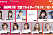 「DreamHack Japan 2023｣ のVALORANT エキシビションマッチに岩本&吉田が出場決定！！！【乃木坂46】