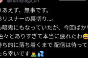 【訃報】唯我さん、死亡か