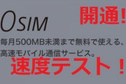【悲報】情強御用達だった500MBまで無料の「0 SIM」が終了へ・・・