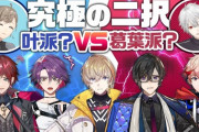 【にじさんじ】後輩に叶派か葛葉派か聞いてみた結果が面白すぎたｗ『新人にどっち派閥か聞くドッキリって世界で一番おもろい説あるよな』