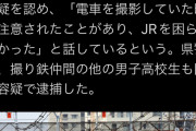 【悲報】撮り鉄さん、遂に逮捕