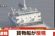 【速報】海上保安部、名古屋港で韓国船籍の大型貨物船が座礁しているのを発見