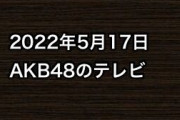 2022年5月17日のAKB48関連のテレビ