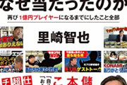 里崎智也が「ほどよい炎上は必要」と考えるワケ　YouTuber転身で再び「1億円プレイヤー」に
