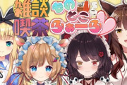 有栖、エリコニ、いにゅい、フミ様とはよう集まったな