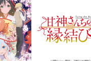 京都サンガが京都舞台のアニメ「甘神さんちの縁結び」とのコラボ発表！声優の上坂すみれさん＆本渡楓さんがスタジアム来場
