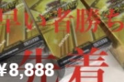 遊戯王「“最強”のカードばかりを集めたパックを販売するで」転売屋「！！！！」ｼｭﾊﾞﾊﾞﾊﾞﾊﾞ