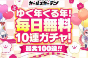 【朗報】マブラヴ ガールズガーデン、「毎日無料10連ガチャ」キャンペーン開催