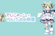 「デ・ジ・キャラット」でじこがYouTubeデビュー！八神庵も居ます。