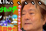 大物俳優さん、ポケモン実況でストーリーに感動して号泣→動画の編集ミスによりガチでやばすぎる「ヤラセ」が判明してしまう