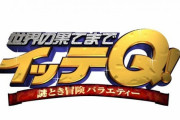 【朗報】『イッテQ！』緊急生放送へ 番組史上初ｗｗｗｗｗｗｗｗｗｗｗ