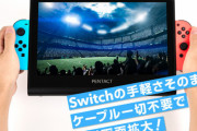 【Switchを簡単大画面に！】マルチメディアポータブルディスプレイPTG-01を先行予約販売を開始
