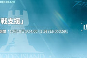【アクナイ】メインテーマ新章の開幕に先立ち イベント「作戦支援」が10月10日（火）からスタート！　メインテーマスカウトも開催！