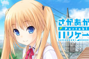 【話題】10月28日発売予定のヒロイン巻き込まれ型ハリケーン学園ADV『さかあがりハリケーンPortable』の体験版が配信開始！！10月27日23時59分まで10％セールも実施中！！