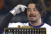 ベイスターズ 5－4 ジャイアンツ　宮﨑サヨナラホームラン！