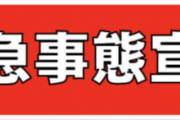 【悲報】　東京都、埼玉、千葉、神奈川で緊急事態宣言！！　お前ら何して過ごすの？