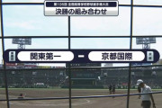 【決勝】京都国際と関東第一、明後日どちらを応援するか意思表明しろ