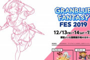 【グラブル】『グラブルフェス2019』公式サイトが公開！12/13-15の3日間、幕張メッセにて過去最大規模での開催！チケット申し込みは9/28 12時より！