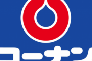 Twitter民「やったー！プレゼント当選や！」　コーナンの中の人「文章読めてますか？」