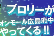 【朗報】ブロリー、イオンモールにやってくる