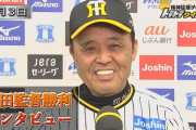 阪神・岡田監督、インタビューでペラペラ喋ったせいでDeNAに作戦がバレていた