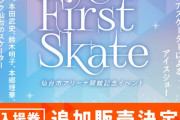速報！仙台市アリーナ「The First Skate」追加チケット販売決定キタコレ！ 6/25(水)10時、今度こそ勝ち組になれｗｗｗ