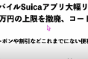 Suica「黙ってたけど他の決済に負けそうだから本気出す。まずは2万円のチャージ上限を撤廃する」