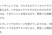 【ポケモンSV】企業ウィキさん、テツノイサハ相手に「初手腹太鼓カイナ」を全力オススメして野良を混沌にしてしまう