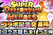 【ドッカンバトル】ヒーローズコラボ龍石のオススメ交換キャラは？