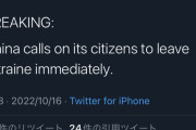 【速報】中国政府、ウクライナに滞在中の自国民全員にただちに出国するよう勧告