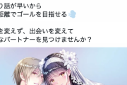 【悲報】とらのあなが運営する地獄のような結婚相談所