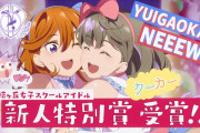 クーカーとかいう黒歴史カプｗｗｗｗｗ【ラブライブ！スーパースター!!】