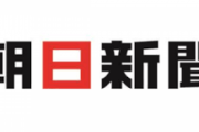 朝日新聞「いつ我社が政策を分かりやすく伝える報道機関だと言った？自民党政権を攻撃できればそれでいい。政策は自分で勉強しろ」