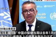 【コロナ】「中国の初期対応に遅れ 措置取れたはず」ＷＨＯ独立委員会指摘