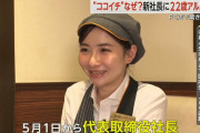 【朗報】CoCo壱の22歳美人新社長、誰もが納得の人事だった