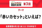 ファミコン国民投票 第3回「赤いカセット」といえば？