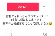 TikTokで3日後に顔出しするアイドル