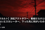 【オカルト】浜松アクトタワー、看板だらけと何もないエスカレーター。下った先に何がいたのか？
