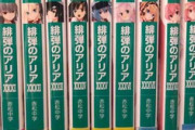 緋弾のアリア、巻数がXXXIX巻から→XL巻になるｗｗｗ