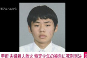 甲府放火殺人、当時19歳のチー牛に死刑判決！！ 特定少年に初